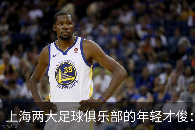 上海两大足球俱乐部的年轻才俊：杨希独树一帜