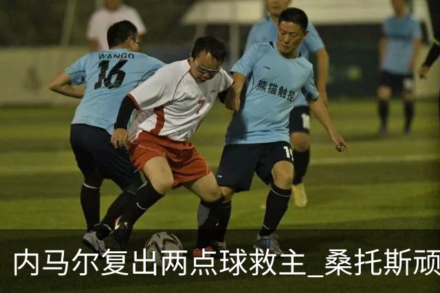 内马尔复出两点球救主 桑托斯顽强追平弗拉门戈