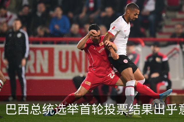 巴西总统选举首轮投票结果出乎意料，中巴关系或面临新的挑战