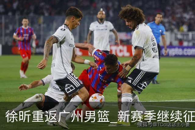 徐昕重返广州男篮 新赛季继续征战CBA